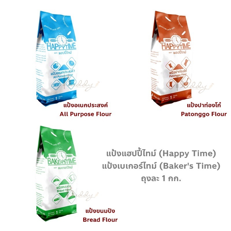 HappyTime Baker'sTime แป้งสาลีทำขนม แป้งอเนกประสงค์ แป้งโรตี แป้งปาท่องโก่ แป้งขนมปัง แฮปปี้ไทม์ เบเกอร์ไทม์ 1กก. 1kg.