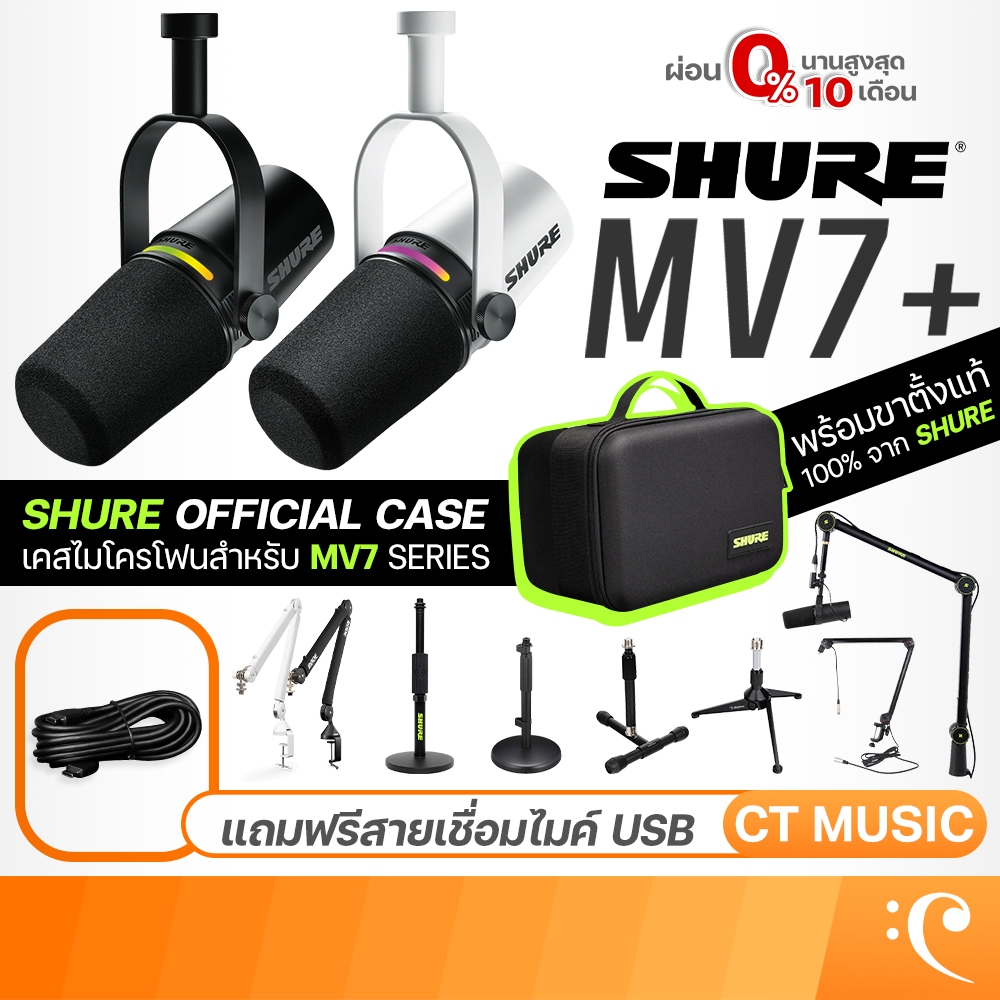 [ส่งด่วนทันที] Shure MV7+ Podcast Condenser Microphone ไมโครโฟน คอนเดนเซอร์ MV7 + MV7Plus MV7 Plus ป