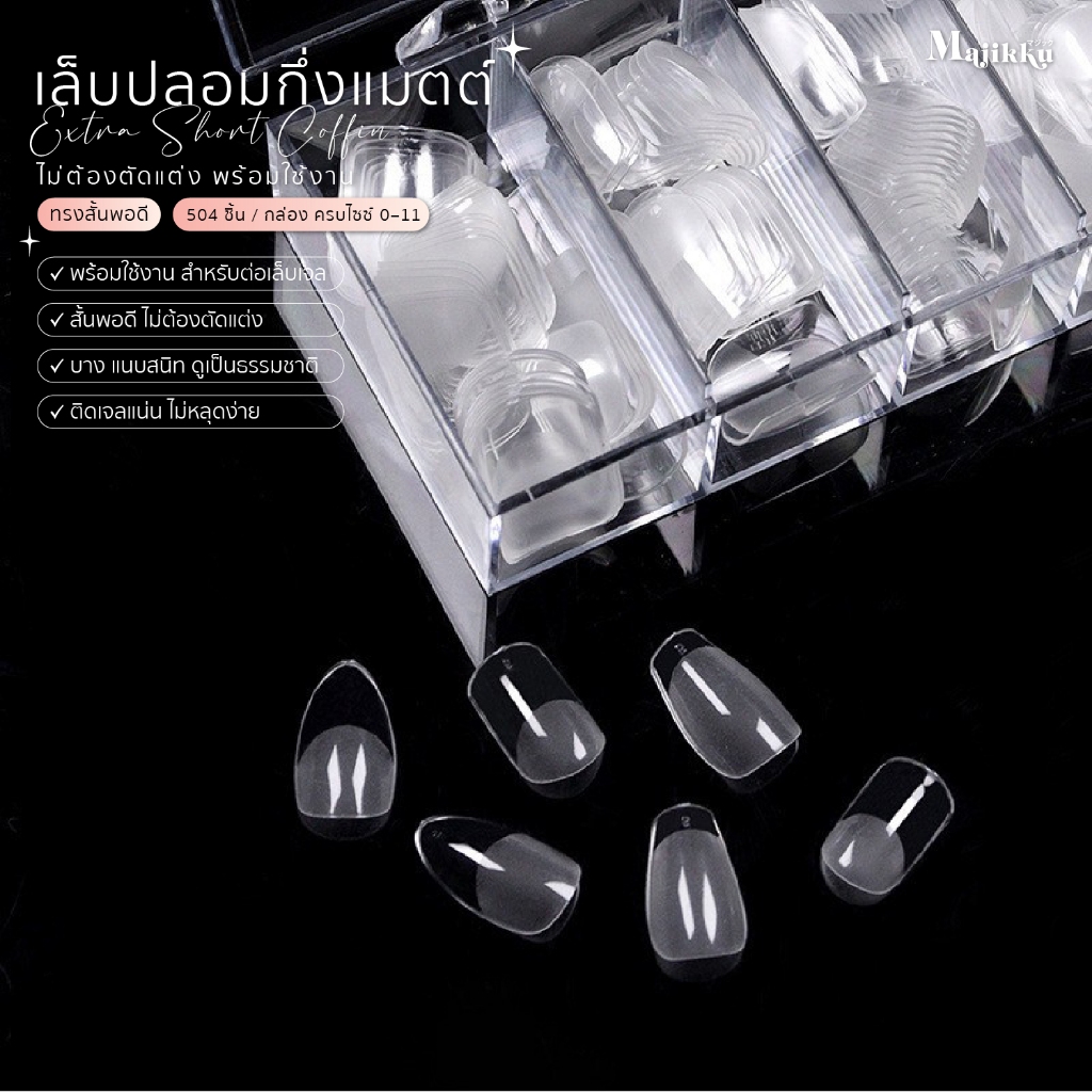 Pro Nail Half-Matte Majikku เล็บปลอม สั้นพอดี ครึ่งแมตต์ครึ่งใส ไม่ต้องตะไบ 504 ชิ้น (ขนาดครบ 0–11) - รูปที่ 5
