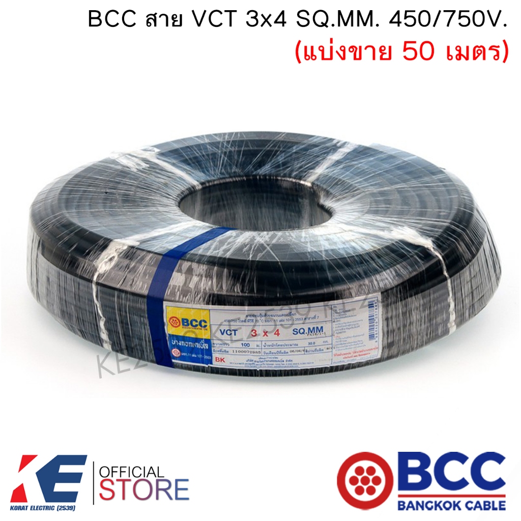 BCC สาย VCT 3x4 SQ.MM. 450/750V (แบ่งขาย 50 เมตร) สายไฟ สายVCT บางกอกเคเบิ้ล ทองแดงแท้