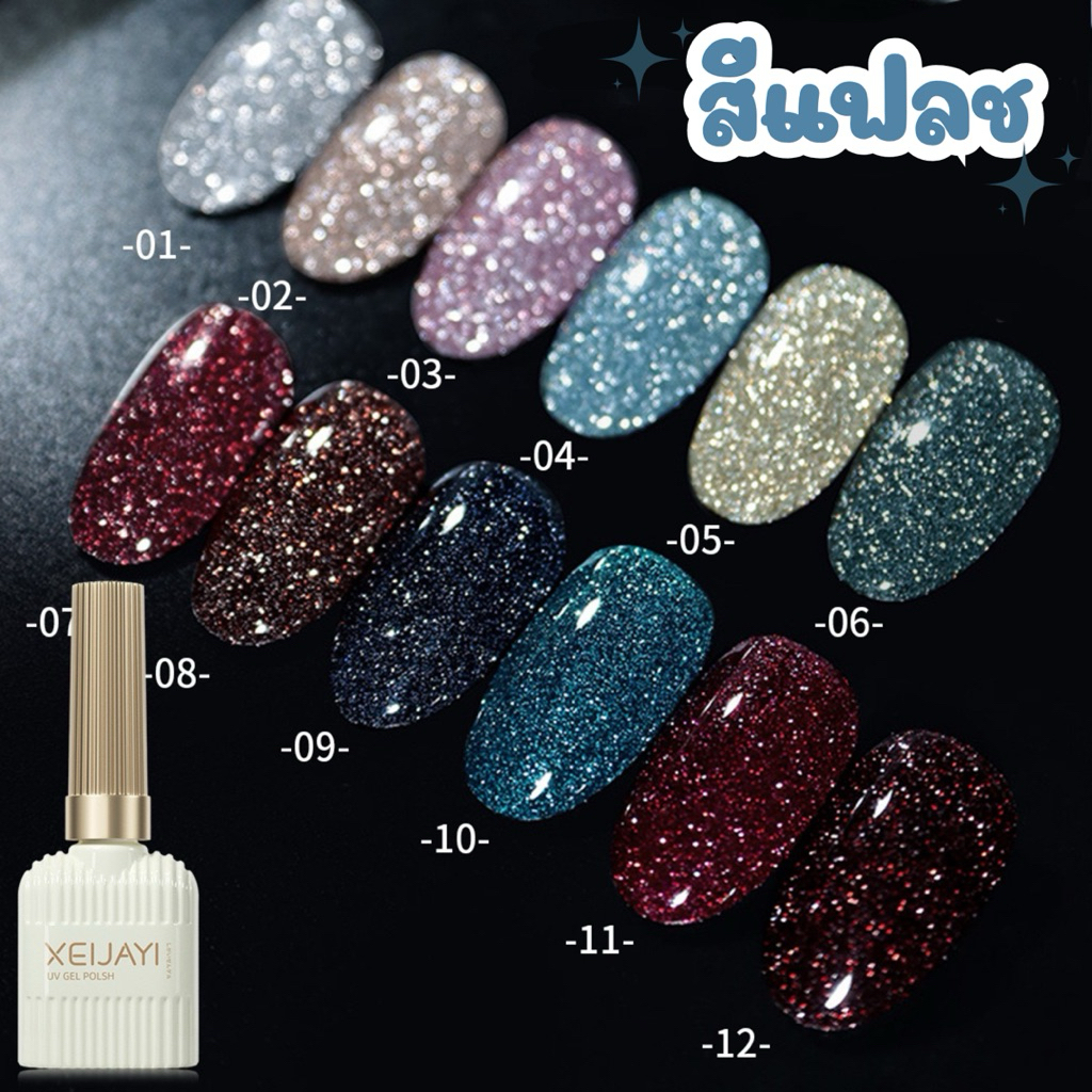 สีเจลแฟลช XEIJAYI เม็ดละเอียด ประกายระยิบระยับ ทาง่าย ขนาด 15ml สินค้าพร้อมส่ง