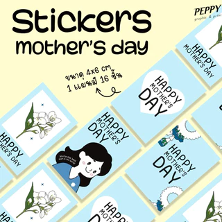 20 เเถม 1 🩵สติ๊กเกอร์วันเเม่ Mother’s Day stickers ขนาด 4x6 cm 1 แผ่นได้16 ชิ้น สุดน่ารัก