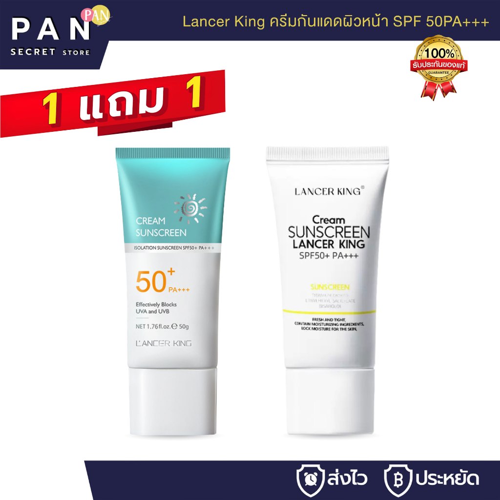 ( 1 แถม 1 ) Lancer King ครีมกันแดดผิวหน้า SPF 50PA+++ ช่วยให้ความชุ่มชื้น ไม่เหนียวเหนอะหนะ