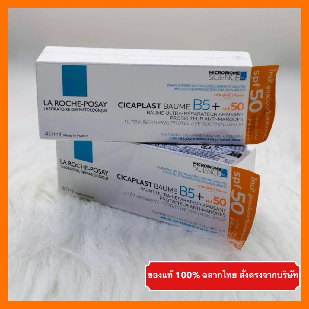 🔥ส่งทันทีได้‼️ของแท้ 100%ฉลากไทย🔥ลา โรช-โพเซย์ ซิคาพลาส โบม บี5+ La Roche-Posay CICAPLAST BAUME B5+ 
