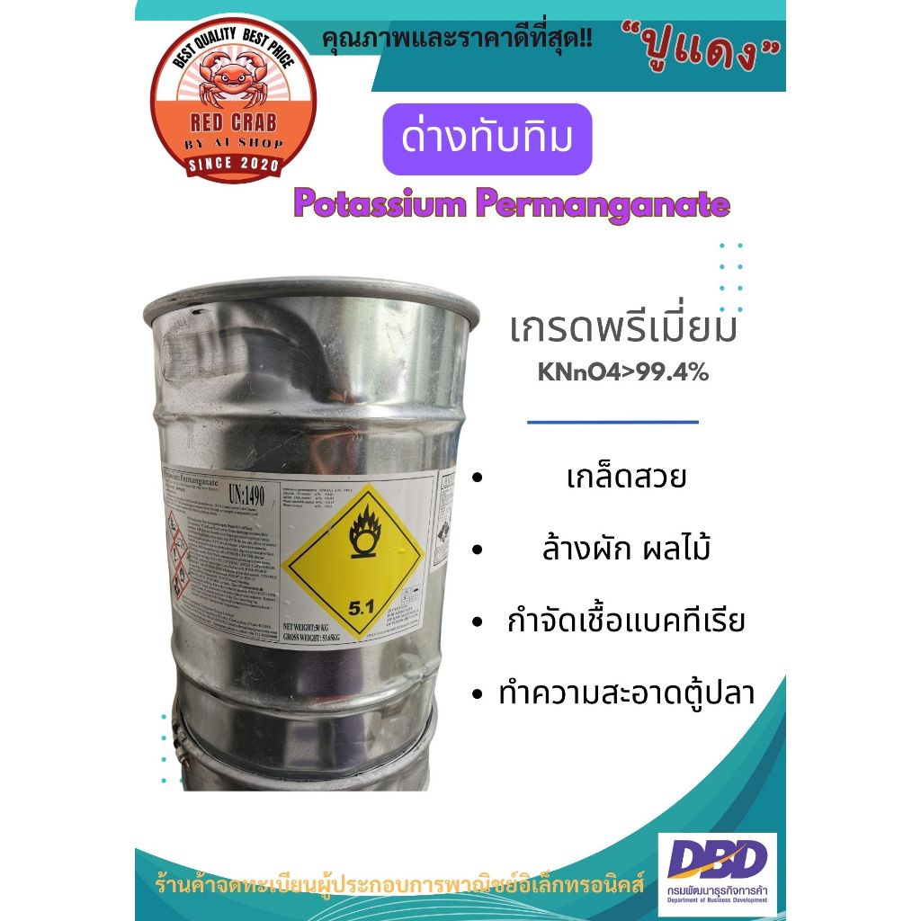 ลดราคา!! ด่างทับทิมแท้ เกรดพรีเมี่ยม สำหรับใช้เยอะ กำจัดเชื้อ ทำความสะอาดบ่อเลี้ยง ฉีดพ่นต้นไม้