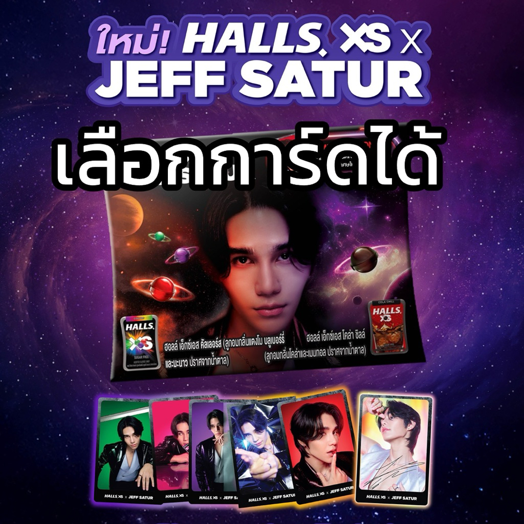 [เลือกการ์ดได้] Halls XS x Jeff Satur #HallsMintsJeffSatur