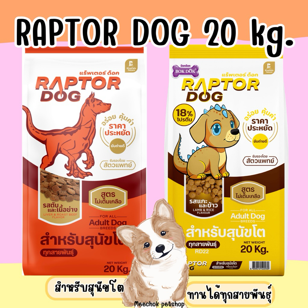 [20 kg.] อาหารสุนัข Raptor Dog 20 กิโล