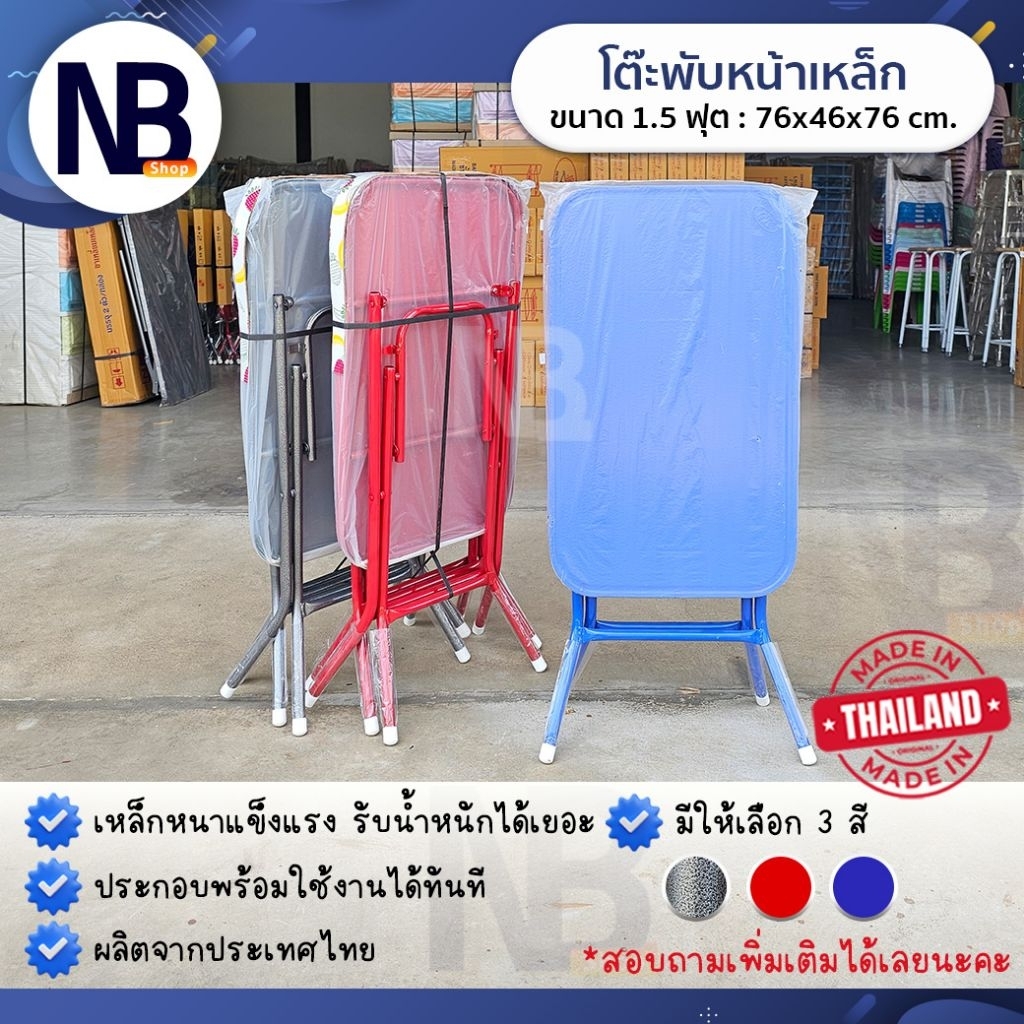 NB Shop โต๊ะพับหน้าเหล็ก ขนาด 1.5 ฟุต ขาเหล็กไขว้ พับเก็บได้