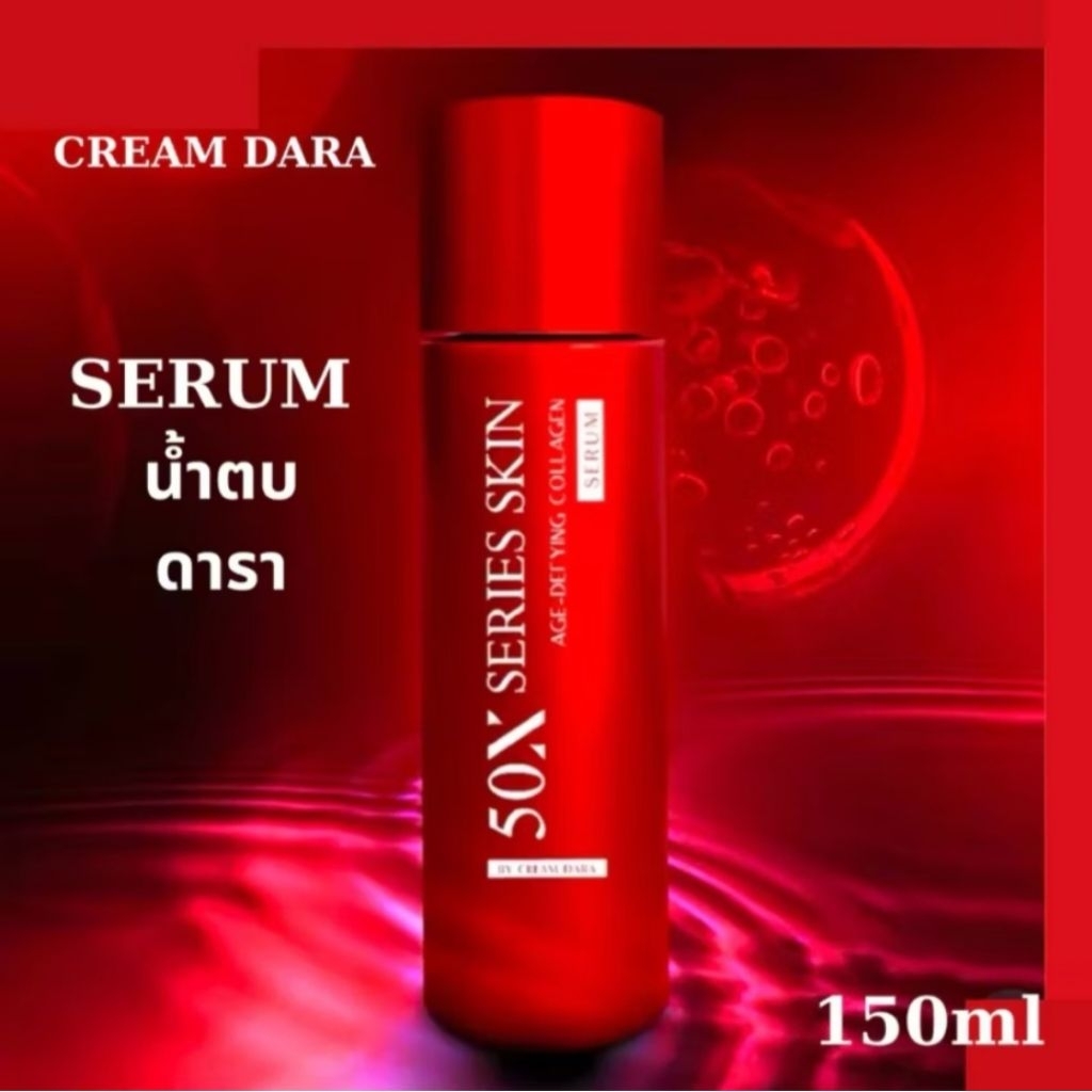 น้ำตบ ดารา 50X SERIES SKIN AGE-DEFYING COLLAGEN SERUM ซีรี่ย์ สกิน เอจ ดีฟายอิ้ง คอลลาเจล เซรั่ม 150