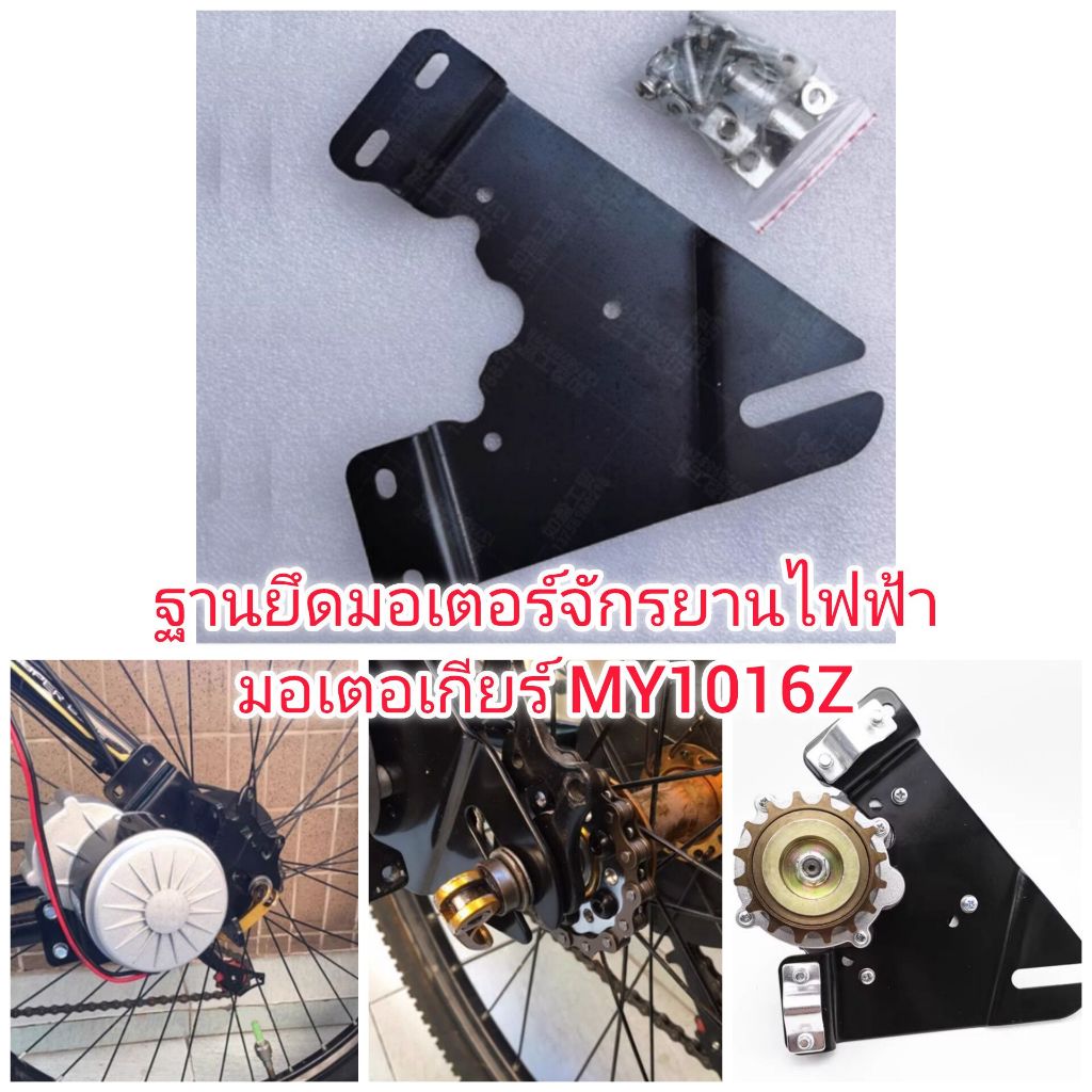 MO68 ฐานยึดมอเตอร์จักรยานไฟฟ้า มอเตอร์เกียร์ MY1016Z