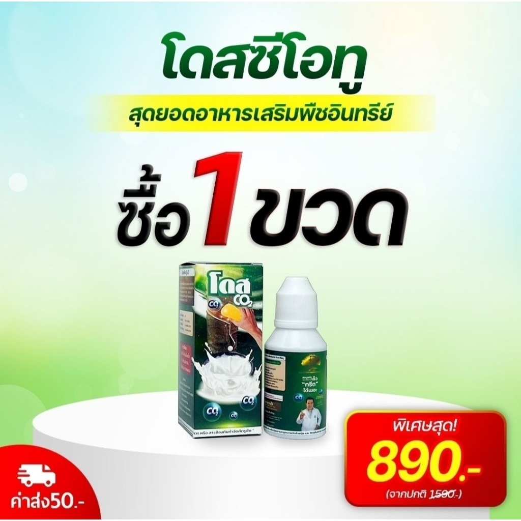 โดส ซีโอทู (DOSE Co2) อาหารพืช หัวเชื้อสูตรเข้มข้น บำรุงต้นยางพารา ขนาด 30 ซีซี (ทาได้ 11,220 ต้น)