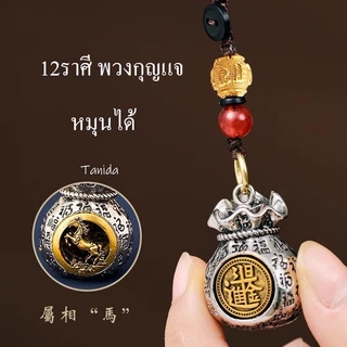 ทองเหลืองบริสุทธิ์ 12ราศี พวงกุญแจ / จี้หมุนได้ K