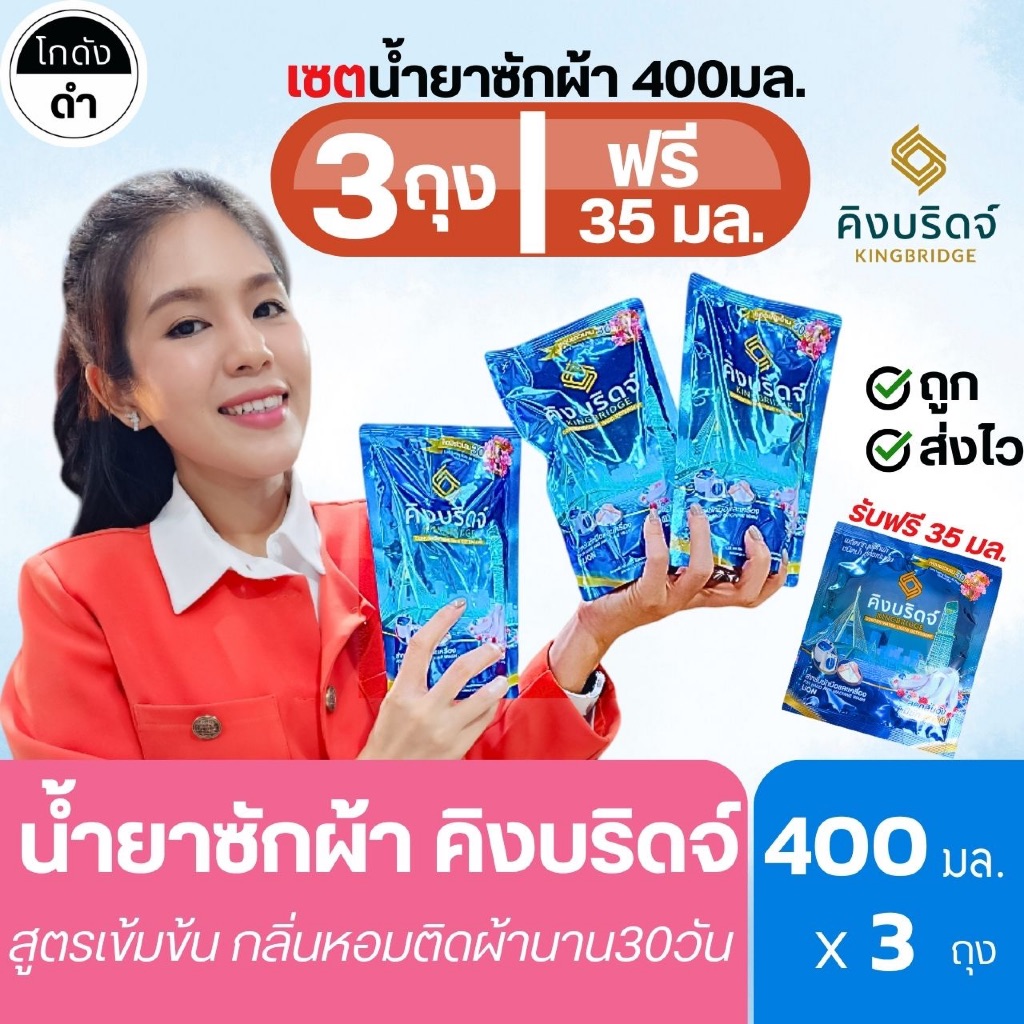 |เซต 3ถุง| น้ำยาซักผ้าคิงบริดจ์ 400มล. หอมติดผ้านาน30วัน สูตรเข้มข้น ลดกลิ่นอับ ซักผ้าสะอาด พร้อมส่ง