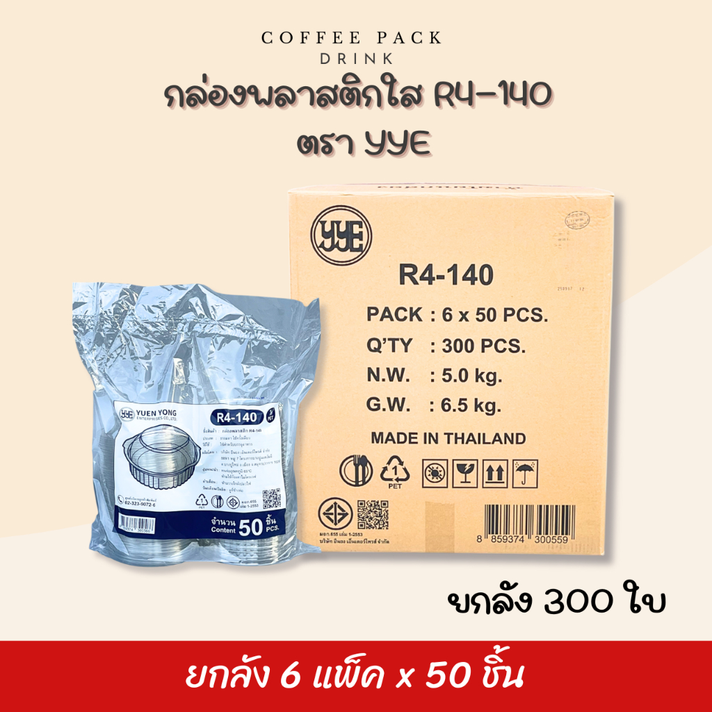 [ยกลัง 300 ชิ้น] กล่องพลาสติกใส กล่องเบเกอรี่ กล่องสลัด R4-140 ตรา YYE ## รบกวนลูกค้าสั่ง 1 ลัง ต่อ 1 ออเดอร์นะคะ ##