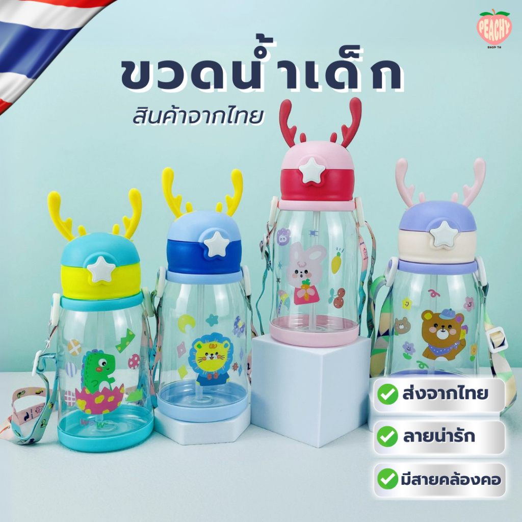 (🥤ขวดน้ำเด็ก🥤🍷 ขวดน้ำพกพาไปโรงเรียน)🥤🧺🧂 ขวดน้ำเด็กลายเขากวาง สำหรับเด็กอนุบาล กระบอกน้ำพกพา ขวดน้ำ มีสายคล้อง