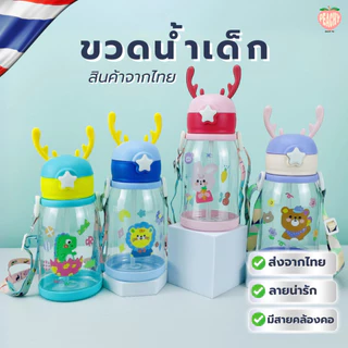 (🇹🇭 สินค้าจากประเทศไทย) ขวดน้ำเด็กเขากวาง สำหรับเด็กอนุบาล กระบอกน้ำพกพา ขวดน้ำ มีสายคล้อง
