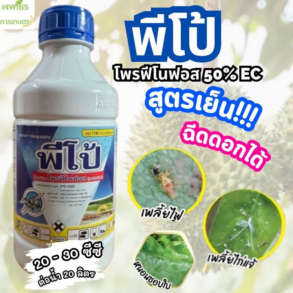 พีโป้ ตราเจ็ท 1 ลิตร (โพรฟีโนฟอส50%)(สูตรเย็น) น้ำมันละหุ่ง เพลี้ยไฟ ด้วง หนอนเจาะสมอฝ้าย, หนอนเจาะสมอสีชมพู, หนอนม้วนใบ