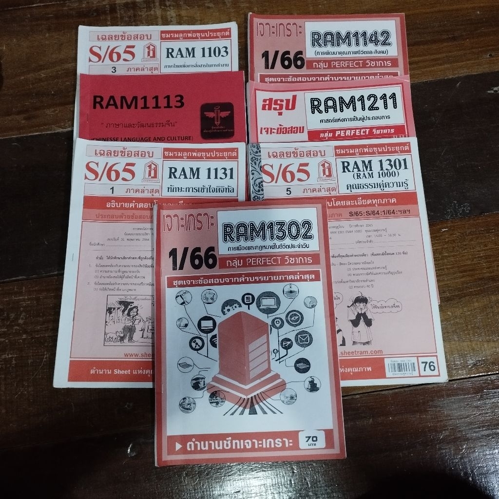 [ชีทรามมือสอง] รหัสวิชาRAM1103, RAM1113, RAM1131, RAM1142, RAM1211, RAM1301, RAM1302