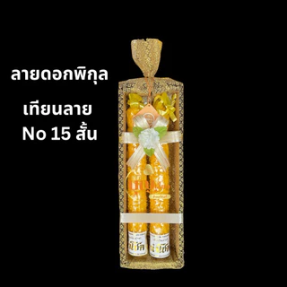 เทียน สังฆทานเทียนพรรษา เทียนแกะลาย No15สั้น/ยาว ห่อผ้าทอง เทียนลาย เทียนเข้าพรรษา