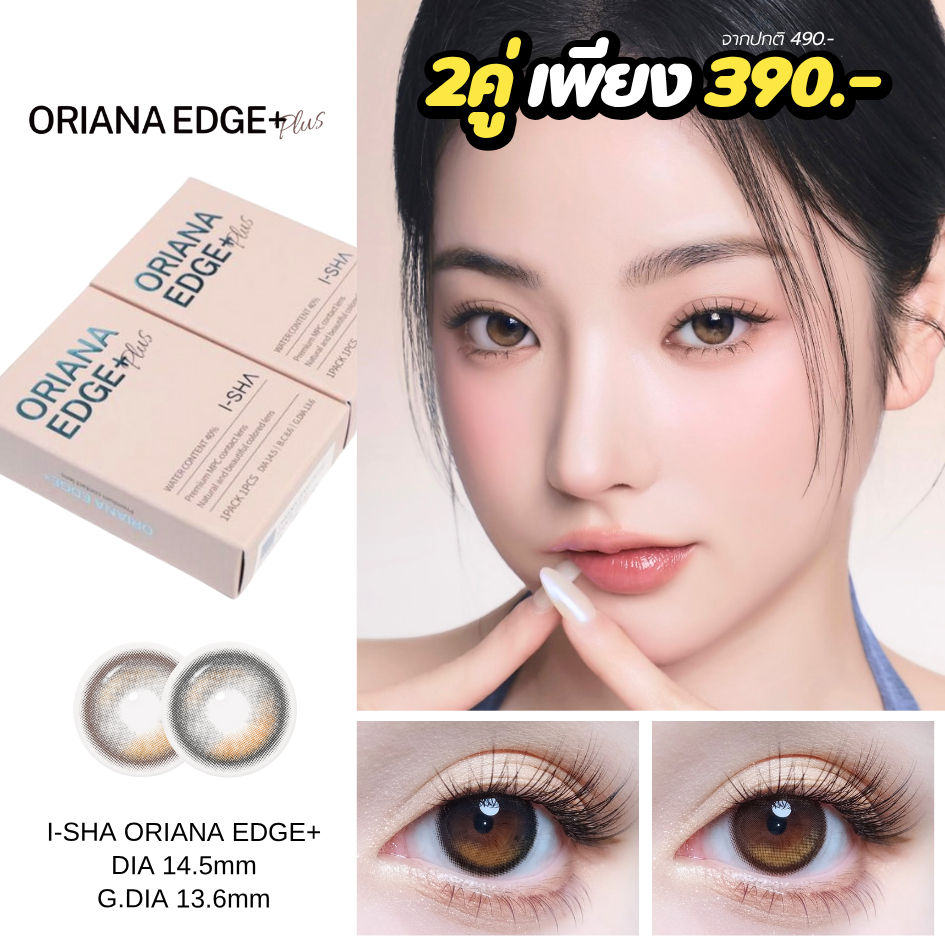 I-SHA ORIANA EDGE PLUS คอนแทคเลนส์รายปี คอนแทคเลนส์เกาหลี วัสดุ MPC
