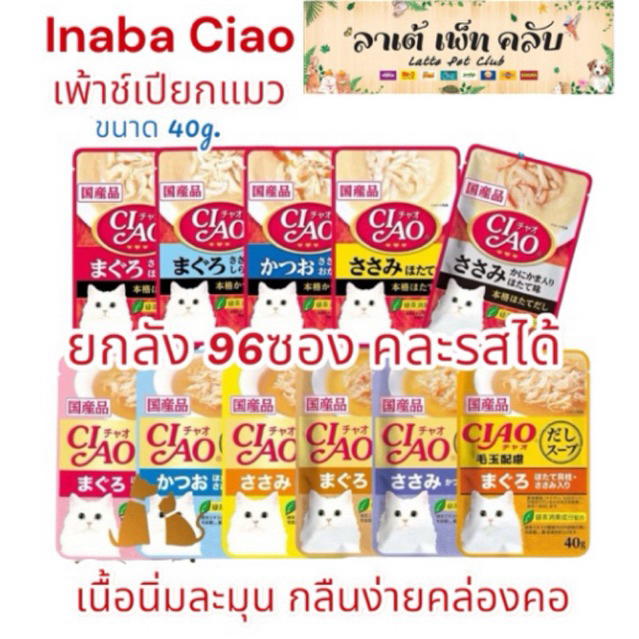 {ยกลัง 96ซอง คละรสได้} Inaba Ciao อาหารแมวเปียกแบบซอง ขนาด 40g. มี 2 สูตร สูตรครีมและน้ำซุป ทานง่าย 