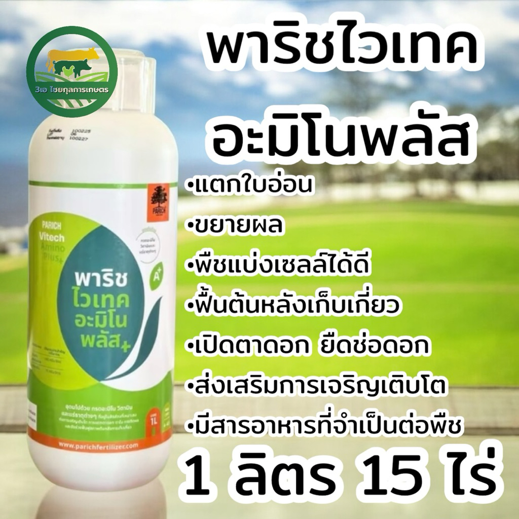 พาริชไวเทค อะมิโนพลัส ชนิดน้ำ สาหร่ายสกัด อะมิโน ขนาด 1 ลิตร