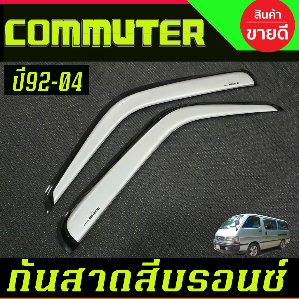 กันสาด คิ้วกันสาด คิ้ว หัวจรวด สีบรอน รถตู้ Toyota Hiace LH112 COMMUTER 1992 - 2004 ใส่ได้ทั้งหลังคาสูง และ เตี้ย