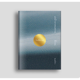 หนังสือ แอ่งน้ำกลางทะเลทราย ผู้เขียน นิ้วกลม สนพ. KOOB
