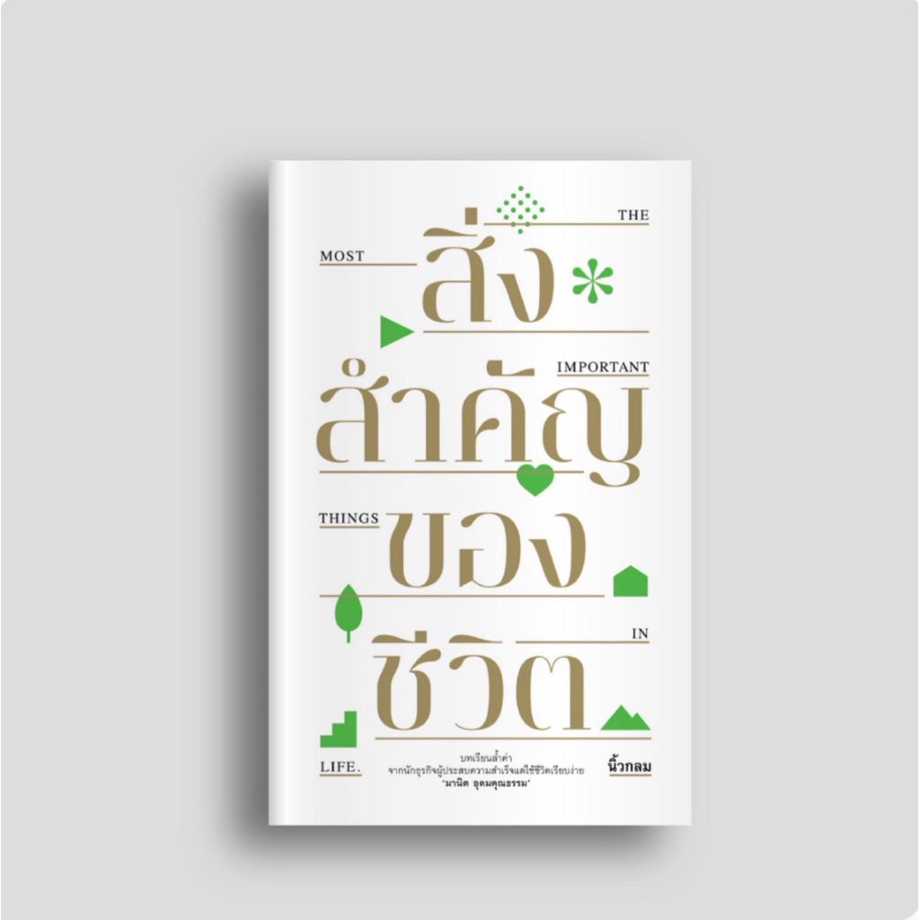 หนังสือ สิ่งสำคัญของชีวิต ผู้เขียน นิ้วกลม สนพ. KOOB