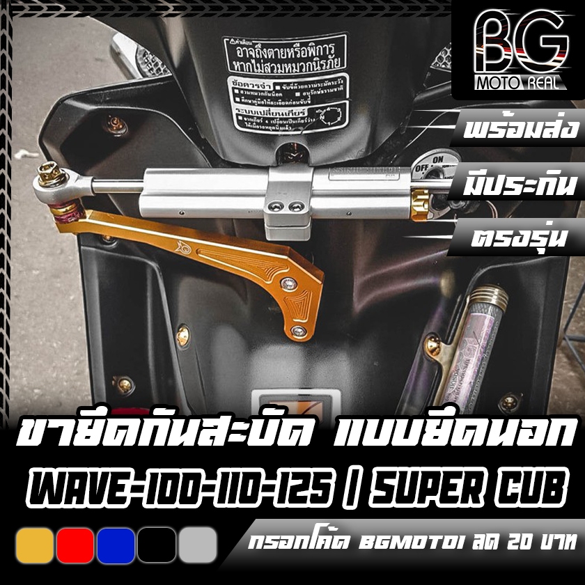 ขายึดกันสะบัด HONDA WAVE-100-110-125 / SUPER CUB (อลูมิเนียม) แบบยึดนอก PIRANHA (ปิรันย่า)