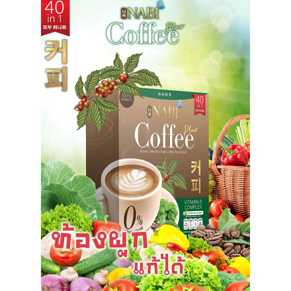 กาแฟ นาบี พลัส กาแฟผัก อาหารเสริมควบคุมน้ำหนัก