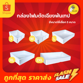 กล่องโฟม ลังโฟม แบบตัดเฉียง แนวตั้ง แนวนอน มีให้เลือก 5 ไซส์ S,M,L,XL,2XL