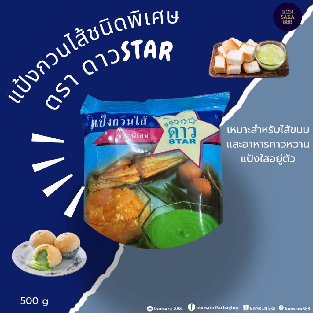 แป้งกวนไส้ชนิดพิเศษ ตรา ดาวstar 500กรัม 000182