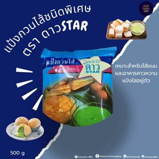 แป้งกวนไส้ชนิดพิเศษ ตรา ดาวstar 500กรัม 000182