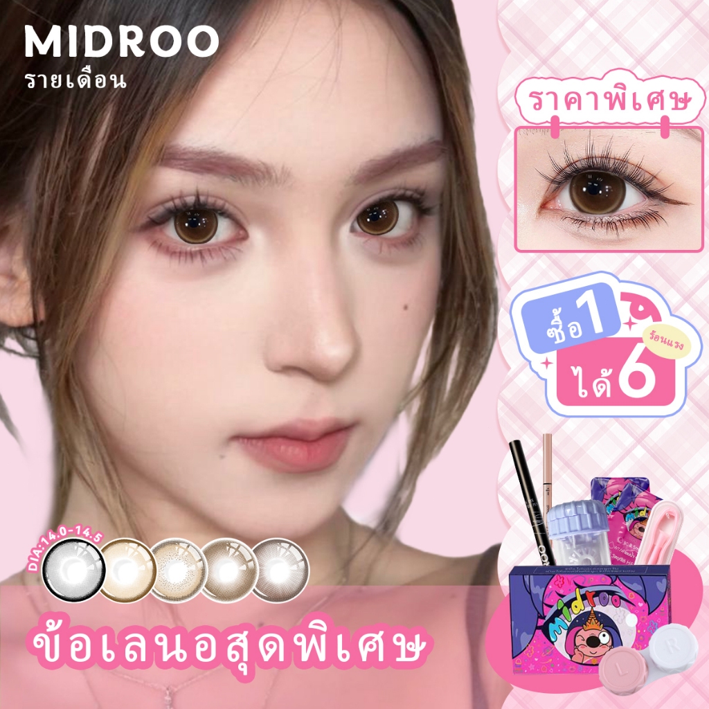 【New ! สื้อ1 ได้ 6❗】Midroo สุดคุ้ม เซ็ตตัวตึง เลนส์บิ๊กอายน่ารัก ขยายรูม่านตา Brown/Black/Grey 14.0~14.5mm รายเดือน