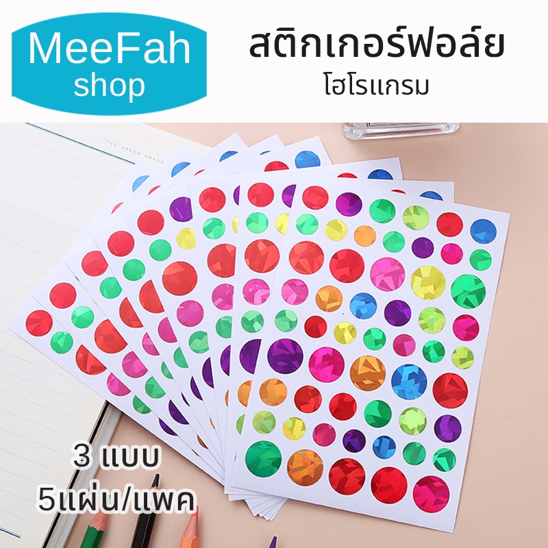 สติกเกอร์ฟอล์ยชุดฮาโรแกรม รูปดาว-วงกลม-หัวใจ ติดสมุดโน้ต สติกเกอร์ไดคัทแผ่นใส ลายฮาโรแกรม 5แผ่น/แพค