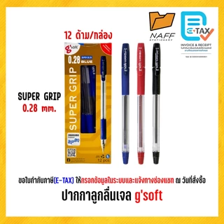 ปากกา ปากกาลูกลื่นเจล (oil gel) จีซอฟท์ g'soft SUPER GRIP 0.28 mm./ HI GRIP 0.38 mm. (12 ด้าม/กล่อง)