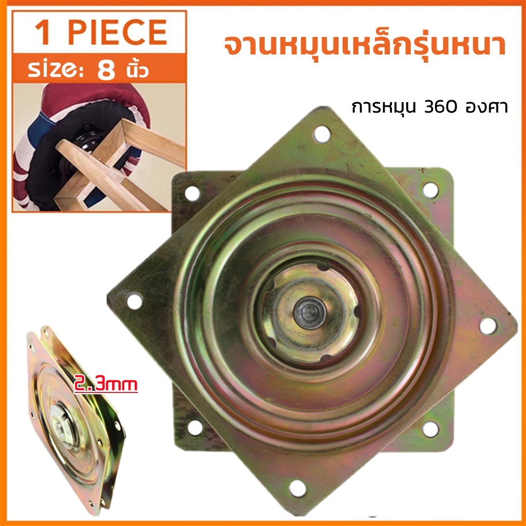 จานหมุนเหล็ก 8 นิ้ว จานเหล็กหมุน แป้นหมุน รุ่นหนา ใช้เป็นจานหมุน โต๊ะกินข้าว เก้าอี้ จานหมุน เฟอร์นิเจอร์ที่ต้องการหมุน