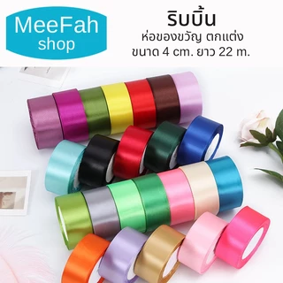 Ribbon ริบบิ้นผ้าซาติน ขนาดหน้ากว้าง 4cm. ยาว 22m. ริบบิ้นทำโบว์ ห่อของขวัญ ตกแต่ง หลากสี พร้อมส่ง
