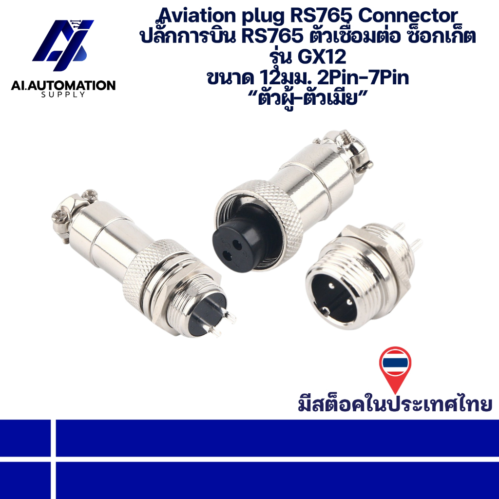 GX12 Connector ปลั๊กการบิน RS765 ตัวเชื่อมต่อ ซ็อกเก็ต GX12 ขนาด 12มม 2Pin-7Pin “ตัวผู้-ตัวเมีย” มีสินค้าพร้อมส่งในไทย