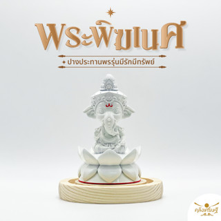 องค์พระพิฆเนศ ปางประทานพร รุ่นมีรักมีทรัพย์ 3 ไซส์ พระพิฆเนศ…