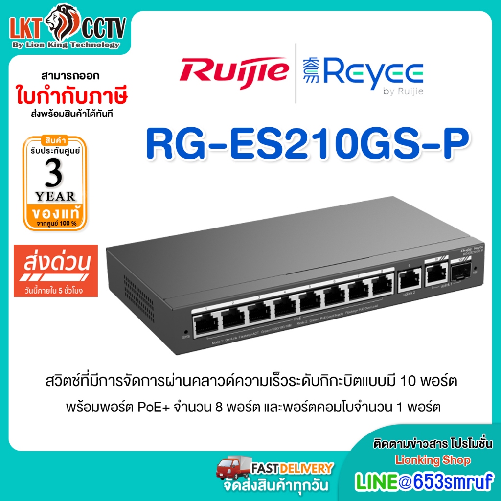 Ruijie Reyee รุ่น RG-ES210GS-P สวิตช์ 8 Port PoE , 1SFP 120W ที่มีการจัดการผ่านคลาวด์อัจฉริยะ