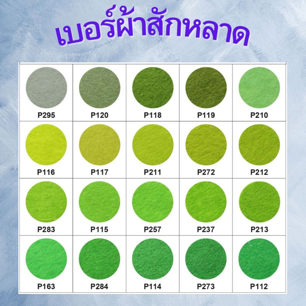 ผ้าสักหลาด  แบบแข็ง  ( ขนาด1A4 )