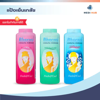 แป้งเภสัช (จำนวน 1 ขวด) แป้งเย็นทาตัว มี 3 กลิ่น มาดาม คามิลล่า ปริ๊นเซส หอมสดชื่น