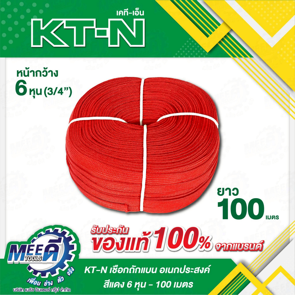 เชือกถักแบน อเนกประสงค์ KT-N (เคที-เอ็น) สีแดง K434-0015 หน้ากว้าง 3/4 นิ้ว (6 หุน) ยาว 100 เมตร น้ำ