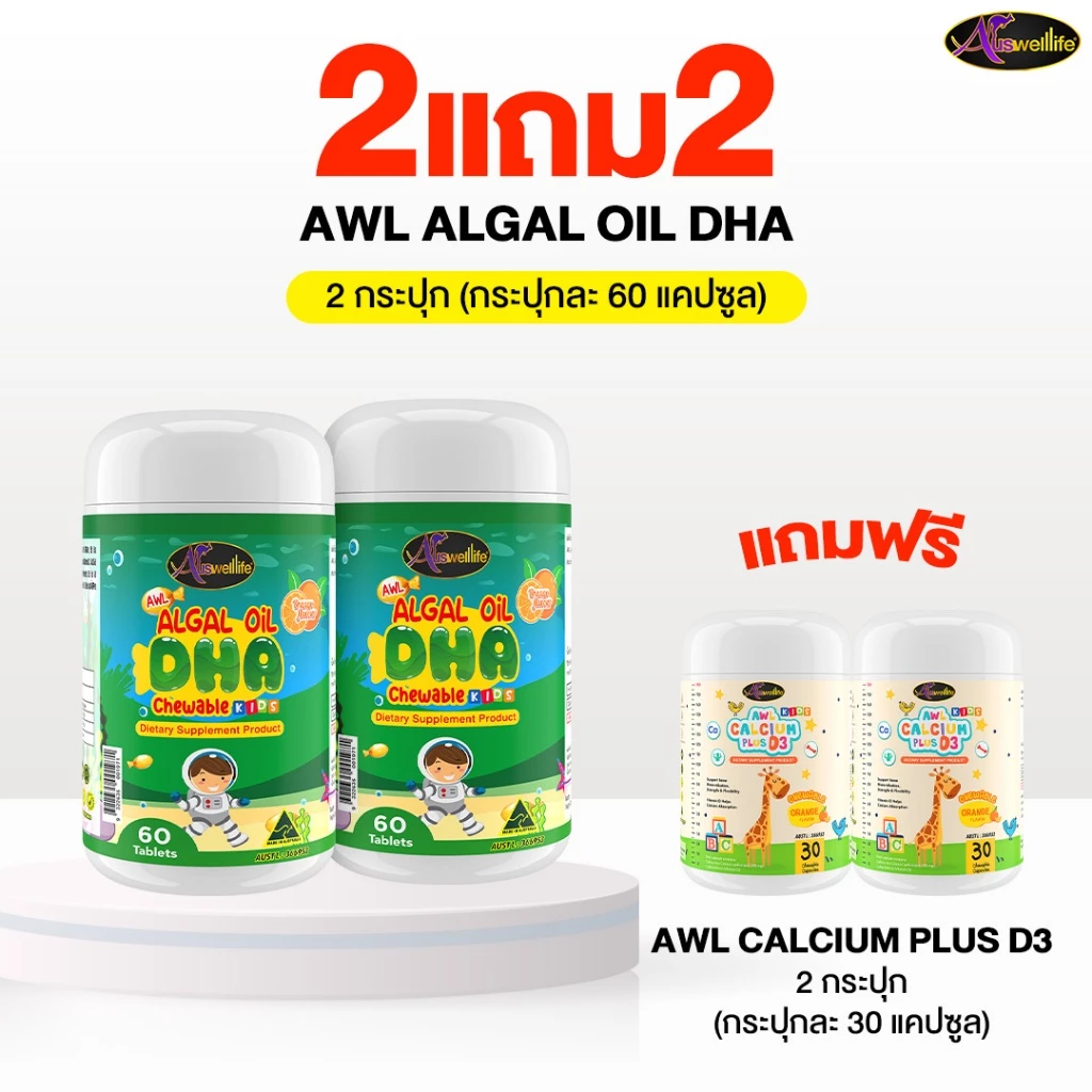 [2 แถม 2] AWL Algal Oil DHA ขนาด 60 แคปซูล 2 กระปุก แถมฟรี AWL Calcium Plus D3 2 กระปุก