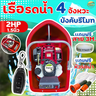 เครื่องสูบน้ำ เรือสูบน้ำ เรือรดน้ำ สตาทง่าย รุ่น บังคับรีโมท…