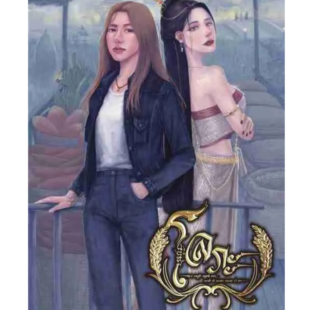 โลภะ นิยายยูริ หญิงรักหญิง GL wlw