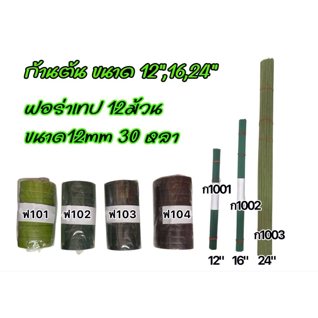 ก้านต้นทำดอกไม้ 12นิ้ว 16นิ้ว 24นิ้ว
