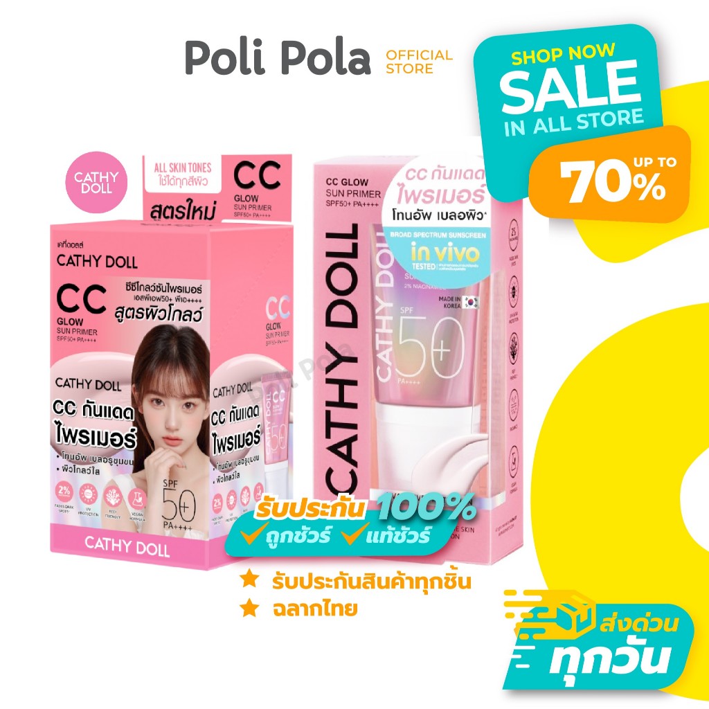 CATHY DOLL CC Glow Sun Primer SPF50+ PA++++ เคที่ดอลล์ ซีซีโกลว์ซันไพรเมอร์ โทนอัพปรับผิวใส